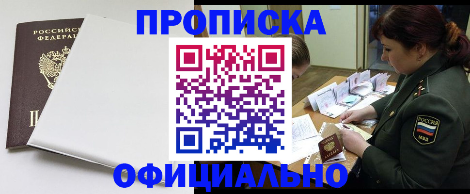 купить прописку в Щёкино